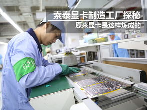 科技控福利 小編帶你走進索泰顯卡工廠，揭秘尖端制造與技術推廣