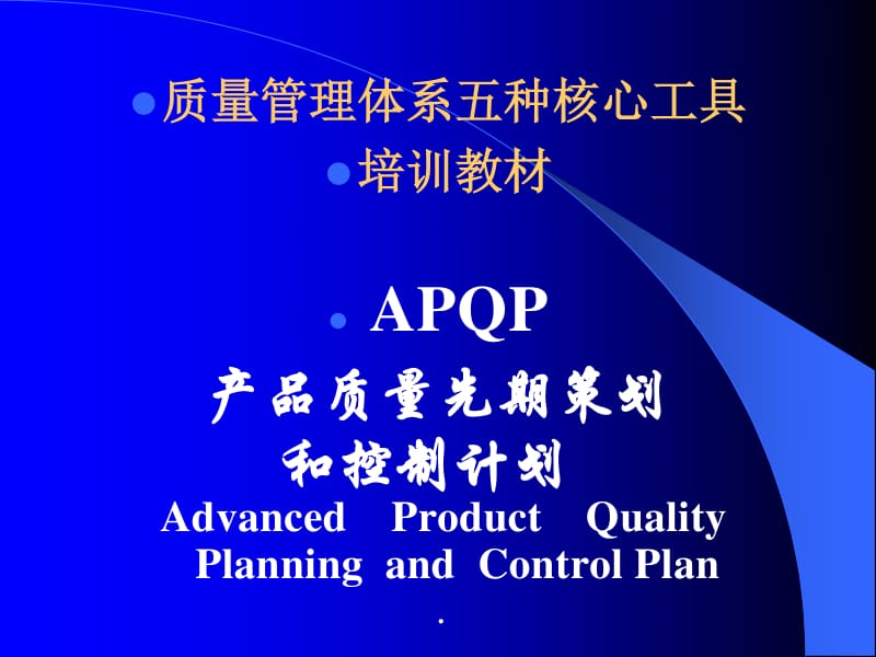 apqp產品質量先期策劃和控制計劃培訓教材(ppt 66頁)-文庫吧